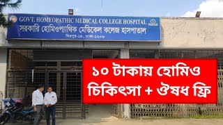 ১০ টাকায় হোমিও চিকিৎসা! সরকারি হোমিও হাসপাতাল ঢাকা | Govt Homeo Hospital Dhaka 2025 screenshot 3
