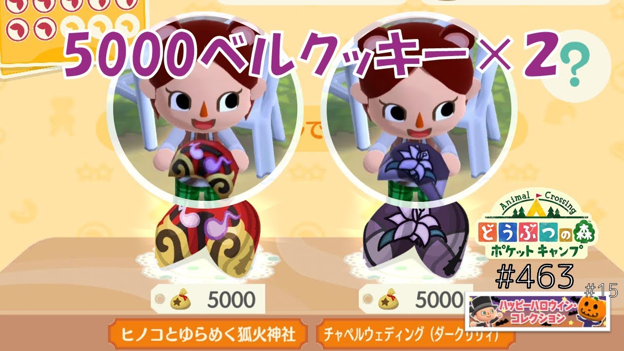 ポケ森 チャペルウェディングのダークリリィが5000ベルクッキーで来た どうぶつの森ポケットキャンプ 463 無課金 Youtube