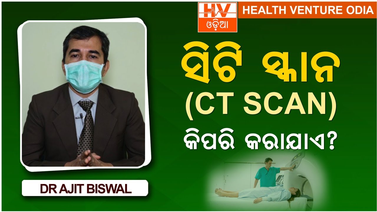 ସିଟି ସ୍କାନ କ'ଣ?//Dr Ajit Biswal on CT Scan in Odia