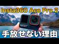 【1年使用レビュー】Insta360 Ace Pro 2を手放せない理由 — 正直に全部言います