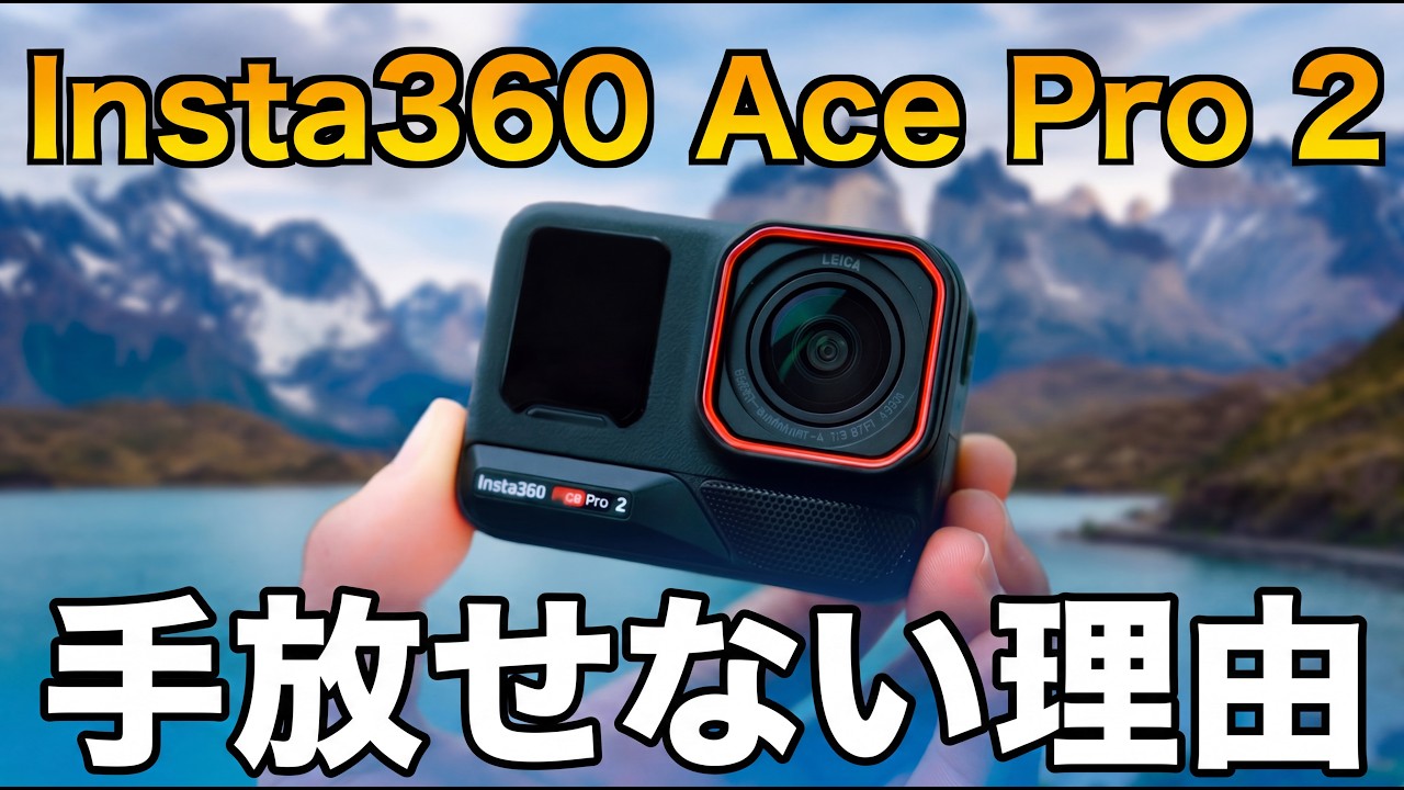【1年使用レビュー】Insta360 Ace Pro 2を手放せない理由 — 正直に全部言います