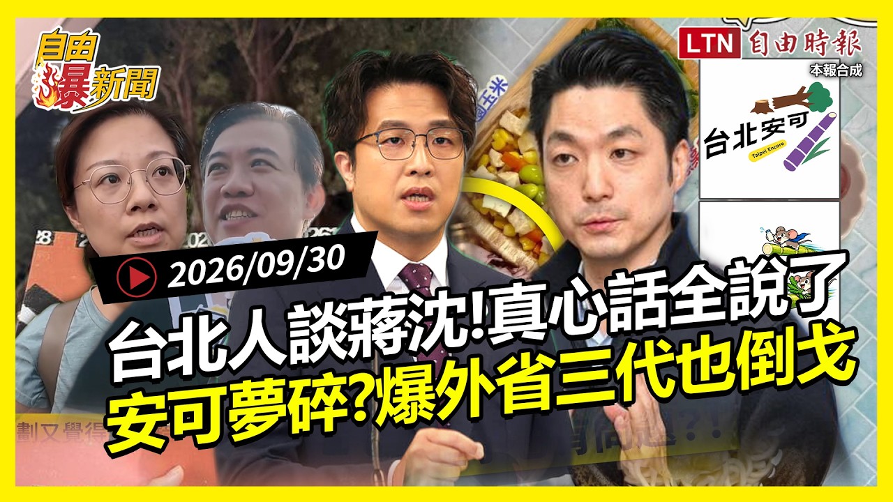 自由爆新聞》台北人談蔣沈差異全說了！外省三代也倒戈？