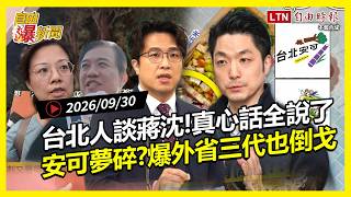 自由爆新聞》台北人談蔣沈差異全說了！外省三代也倒戈？"台北安可"變"食物中毒安可"？