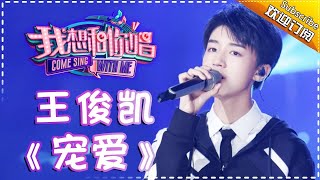 【单曲欣赏】《我想和你唱2》20170715 第12期:王俊凯 《宠爱》Come Sing With Me S02EP.12【我是歌手官方频道】