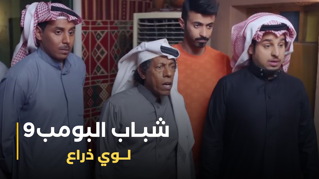 مسلسل شباب البومب 9 حلقه - لـــــــوي ذراع