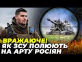 ⚡️Командир ЗСУ &quot;АХІЛЛЕС&quot;: Росіяни стрімко втрачають артилерію, ЗСУ показали неймовірний результат!