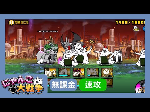 零傳27-6 問題都給我 無課金通關紀錄【貓咪大戰爭】