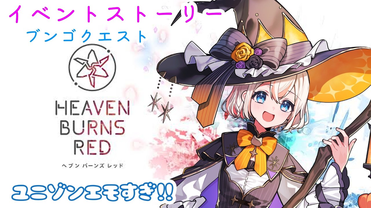 ※ネタバレ注意！【＃HeavenBurnsRed】イベントストーリー：ブンゴクエスト【#へブバン】＃新人vtuber
