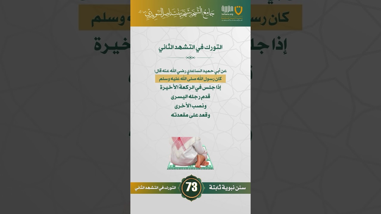 سنن نبوية ثابتة | الحلقة (73)