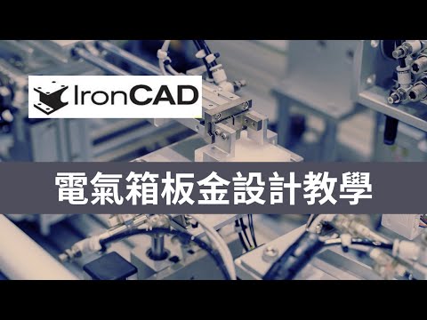 IronCAD - 電器箱鈑金設計