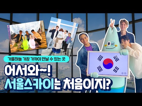 서울스카이에서 무한 감탄이 절로 나오는 뷰도 보고☁ 구석구석 200퍼센트 즐기기!