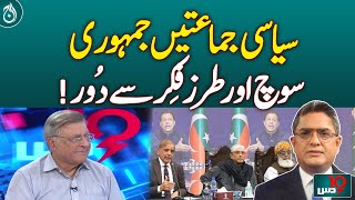 Political parties away from democratic thinking and thinking!| Aaj News