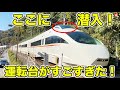 【見学】運転台 どう座る？ 小田急ロマンスカー みんな大好きVSEをたっぷり見てきた！|乗りものチャンネル