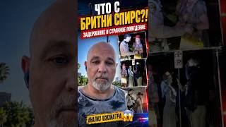 Что снова с Бритни Спирс? #психиатр #василийшуров