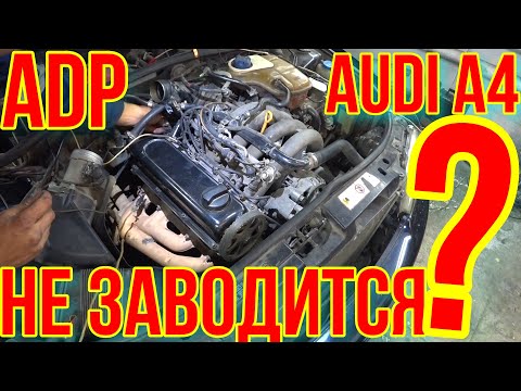 НЕ ЗАВОДИТСЯ Audi