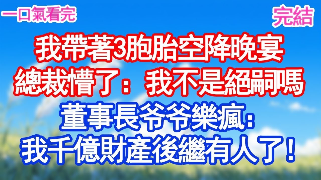 我帶著3胞胎空降晚宴總裁懵了：我不是絕嗣嗎董事長爷爷樂瘋：我千億財產後繼有人了！#愛情#爽文#故事分享＂