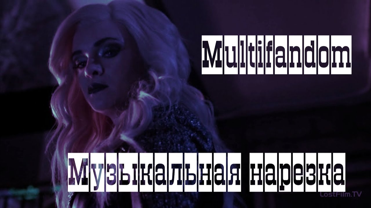 Multifandom|| Музыкальная нарезка || Дневники Вампира,Ривердэйл,Гримм,Сверхъестественное,Флэш