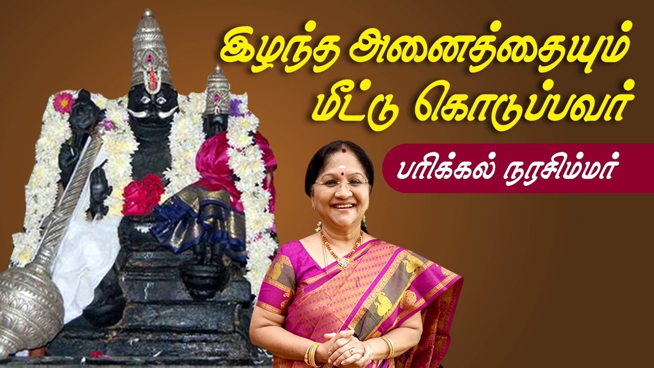 இழந்த அனைத்தையும் மீட்டு கொடுப்பவர் பரிக்கல் நரசிம்மர் | Parikkal Lakshmi Narasimhar | Kalyanamalai