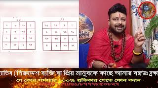 Missing Person Yantra : নিরুদ্দেশ ব্যক্তি বা প্রিয় মানুষকে কাছে আনার যন্ত্র |खोए | Souvaggo Chakra