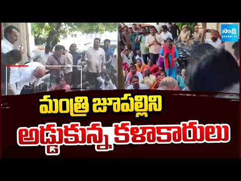 మంత్రి జూపల్లిని అడ్డుకున్న కళాకారులు | Artists intercepted Minister Jupally | Sakshi TV