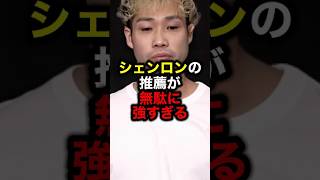 シェンロンの推薦が無駄に強すぎる#ブレイキングダウン #ブレイキングダウン17 #rizin #朝倉未来 #格闘技