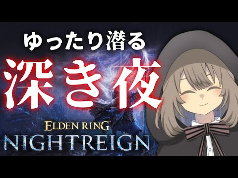 【エルデンリング ナイトレイン】ゆったり深き夜潜り Steam版【Vtuber】