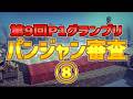 駆け込みパンジャンを審査して行く！⑧【besiege】