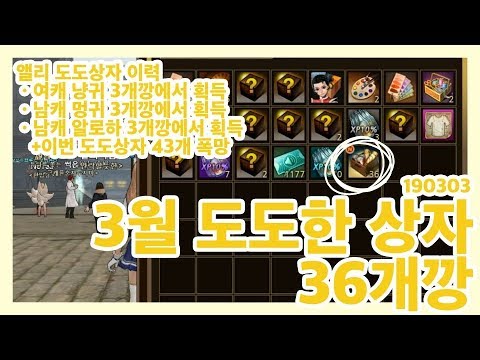 3월 도도한 상자 36개깡!