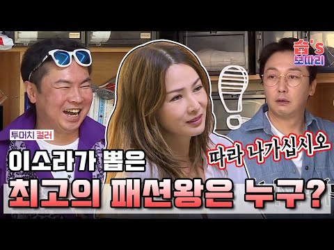 [#습보따리] 레전드 슈퍼모델 이소라가 뽑은 돌싱포맨 최고의 패션왕은 누구???🎩🕊ㅣSBS ENTER.