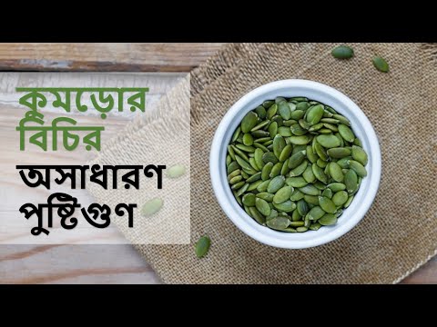 ভিডিও: কুমড়োর বীজ দিয়ে চ্যাম্পিনন সালাদ