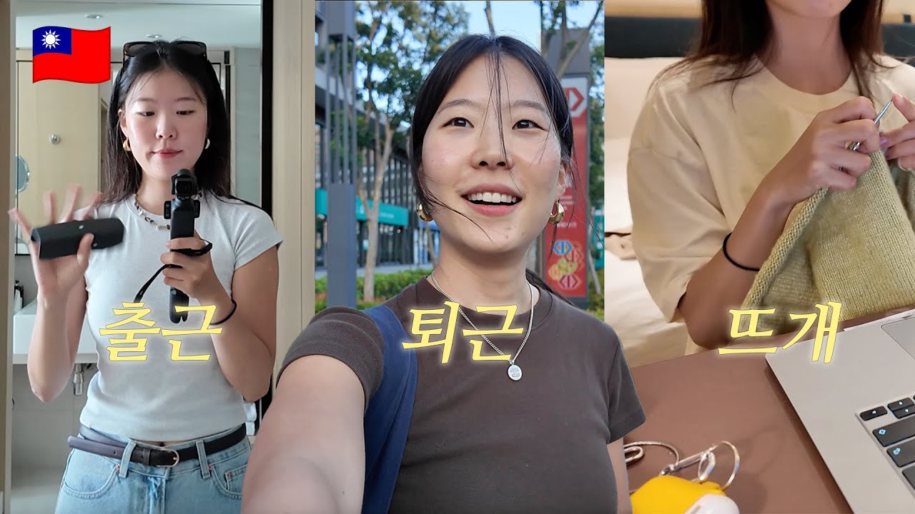 대만에서 K-뜨개로 취업하기 | 대만 브이로그 ep.1