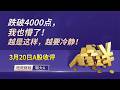 跌破4000点，我也懵了——但越是这样，越要冷静！