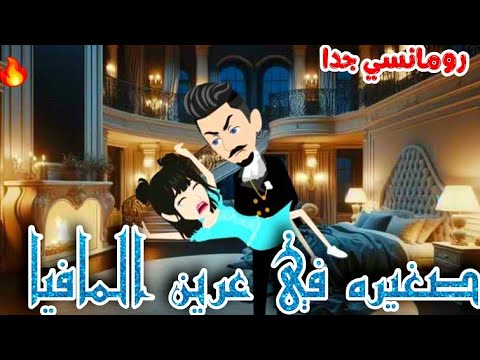 صغيره في عرين المافيا رواية رومانسيه روعه قصص واقعية