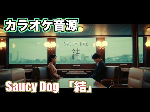 【カラオケ】Saucy Dog 「結」（オフボーカル）