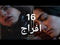 مسلسل افراج الحلقة 16 كريمة في خطر