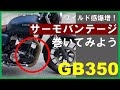 【GB350】簡単なのに印象激変！？サーモバンテージを巻いて激シブバイクへカスタム！