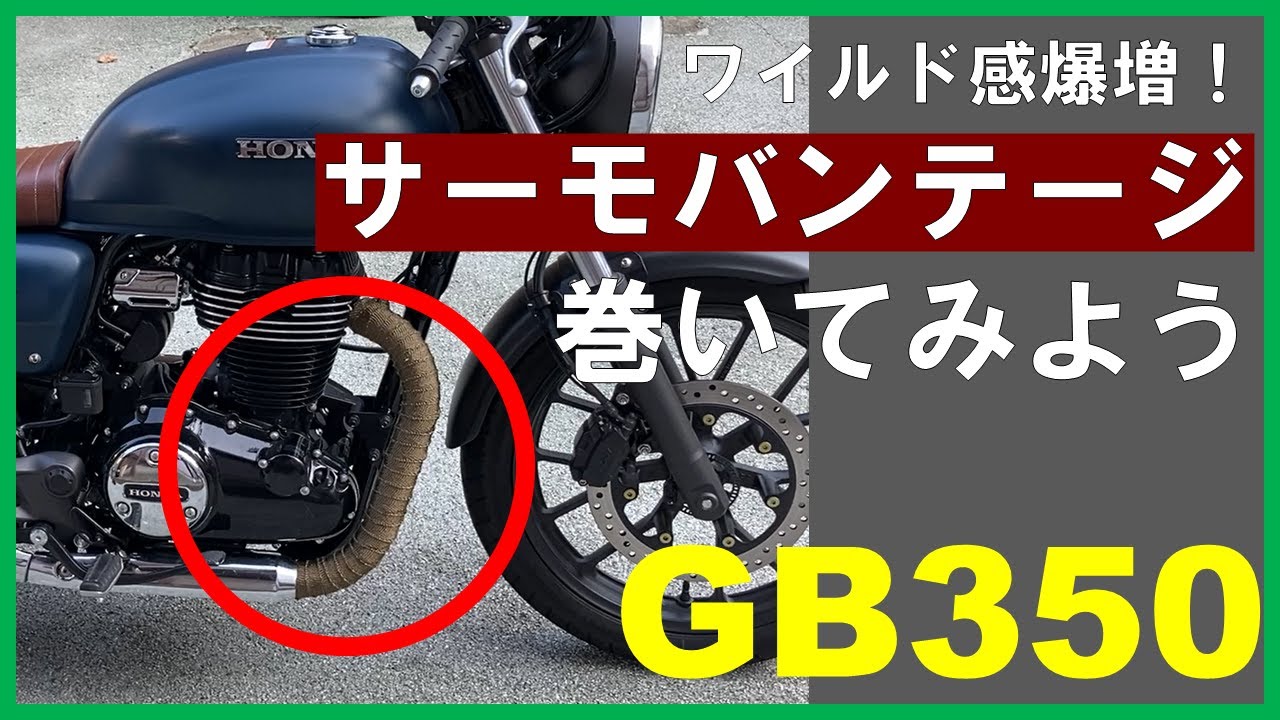 Gb350 簡単なのに印象激変 サーモバンテージを巻いて激シブバイクへカスタム Youtube