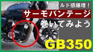 【GB350】簡単なのに印象激変！？サーモバンテージを巻いて激シブバイクへカスタム！