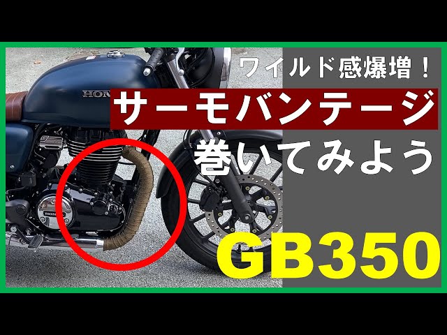 GB350】簡単なのに印象激変！？サーモバンテージを巻いて激シブバイク