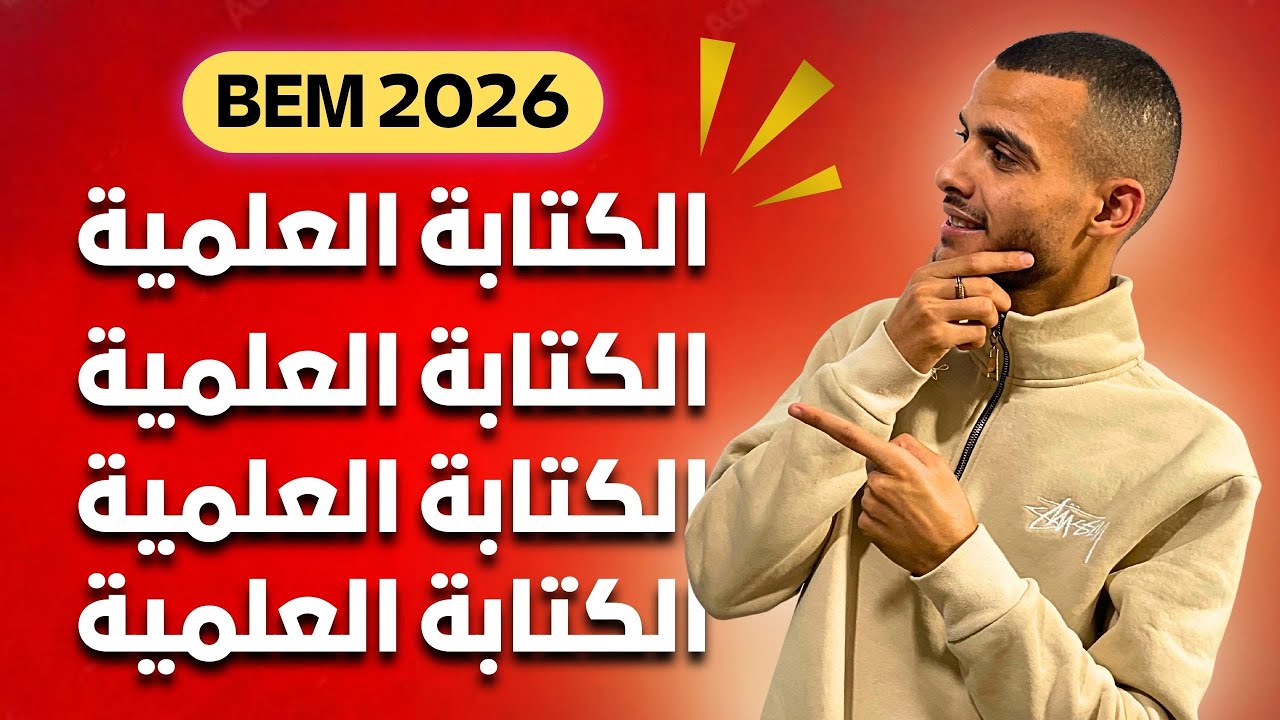 درس الكتابة العلمية 4 متوسط | تبسيط رهيب + أخطاء شائعة لازم تتجنبها