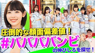 【アイドル女王への道】グラビアでも人気急上昇！#ババババンビ の”伸びしろ”をゾフィーが探します！【推さなきゃチェだぜ】