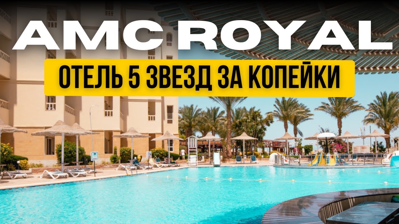 🔥 ОБЗОР AMC ROYAL HOTEL 5★ (Хургада, Египет 2025) | ВСЯ ПРАВДА!  🎁 БОНУС ВНУТРИ! Egypt, Hyrghada