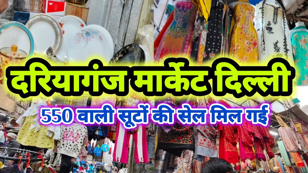 550 वाली सूटों की सेल मिल गई || daryaganj suit market || daryaganj market delhi || ready made suit 