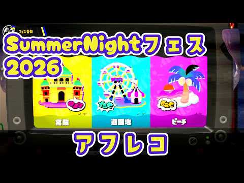 【アフレコ】Summer Nightフェス2026のすりみ連合を勝手に日本語吹き替えしてみた【スプラ3】