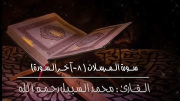 سورة المرسلات (٨-آخر السورة) القارئ: محمد السبيل رحمه الله