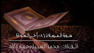 سورة المرسلات (٨-آخر السورة) القارئ: محمد السبيل رحمه الله