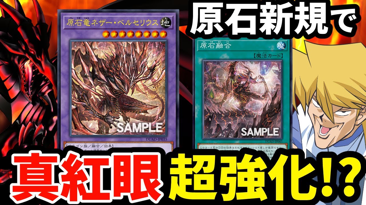 【朗報】レッドアイズが原石新規『原石融合』でついに覚醒か！？【遊戯王】