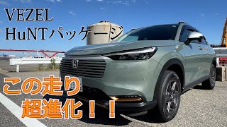 【Honda VEZEL e:HEV X Huntパッケージ】マイナーチェンジしたホンダヴェゼルのハントパッケージを元ヴェゼルオーナー目線でエクステリア、インテリア、そしてその走りを徹底検証