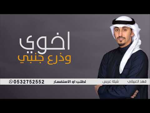 شيلة اخوي ودرع جمبي هذا اخوي وعضيدي وعزي اداء فهد العيباني شيلات اخوي حماسيه طرب 2023 مجانيه 