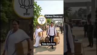 Tata bye bye #viralvideo #news #bjp #paltanodorkarchaibjpsorkar #bjpnews #suvenduadhikari #ssc